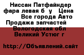 Ниссан Патфайндер фара левая б/ у › Цена ­ 2 000 - Все города Авто » Продажа запчастей   . Вологодская обл.,Великий Устюг г.
